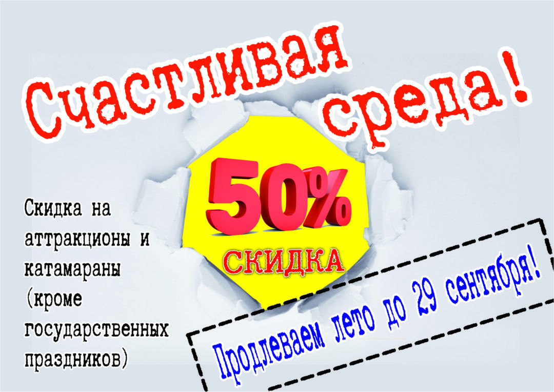 "Счастливая среда" продлена!